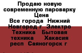 Продаю новую современную пароварку kambrook  › Цена ­ 2 000 - Все города, Нижний Новгород г. Электро-Техника » Бытовая техника   . Хакасия респ.,Саяногорск г.